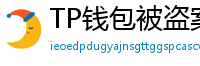 TP钱包被盗案例复盘｜5个必须避免的操作误区